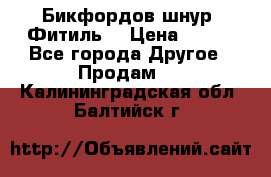 Бикфордов шнур (Фитиль) › Цена ­ 100 - Все города Другое » Продам   . Калининградская обл.,Балтийск г.